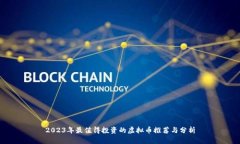 2023年最值得投资的虚拟币推荐与分析
