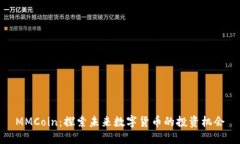 MMCoin：探索未来数字货币的投资机会