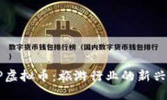探索TRIP虚拟币：旅游行业的新兴数字货币
