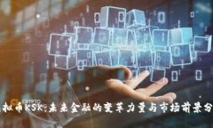 虚拟币KSK：未来金融的变革力量与市场前景分析