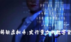 : 探索稀缺虚拟币：发行量少的数字货币指南
