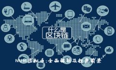 NUM虚拟币：全面解析及投资前景